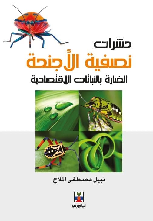 Harmful Hemiptera Insects on Economic Plants - Nabil Mustafa Al-Mallah