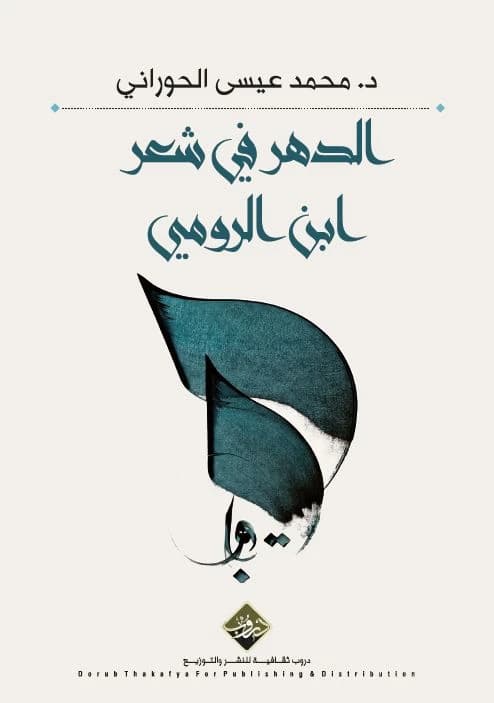 Al-Dahr fi Shi'r Ibn al-Rumi - Dr. Mohammad Al-Hourani