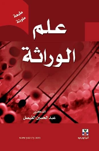 Genetics - Dr. Abd Al-Hussein Al-Faisal