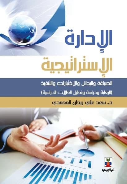 Strategic Management and Contemporary Administrations (Volume 2) - Prof. Dr. Saad Ali Raihan Al-Muhammadi