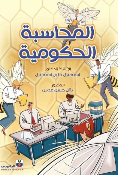 Governmental Accounting - Prof. Dr. Ismail Khalil Ismail