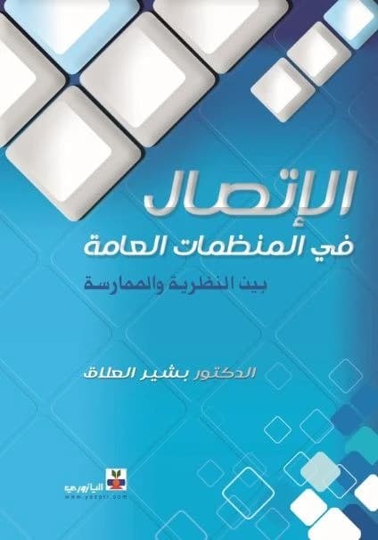 Communication in Public Organizations (Between Theory and Practice) - Dr. Bashir Al-Allaq