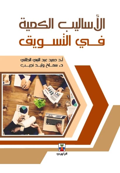 Quantitative Methods in Marketing - Prof. Dr. Hamid Abdulnabi Al-Taie, Dr. Samah Walid Najeeb