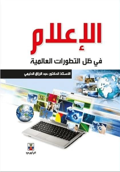 Media in Light of Global Developments - Prof. Dr. Abdul Razzaq Al-Dulaimi