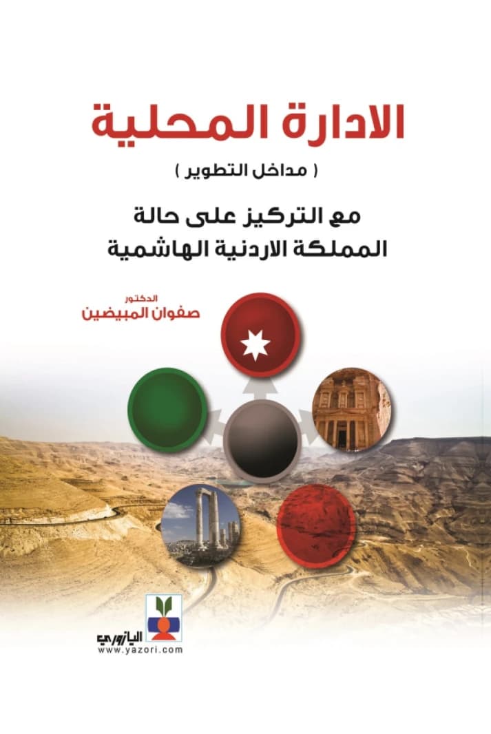 Local Administration - Dr. Safwan Al-Mubaidin