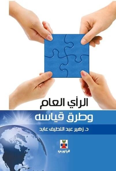 Public Opinion and Ways to Measure It - Dr. Zuhair Abdul Latif Abed