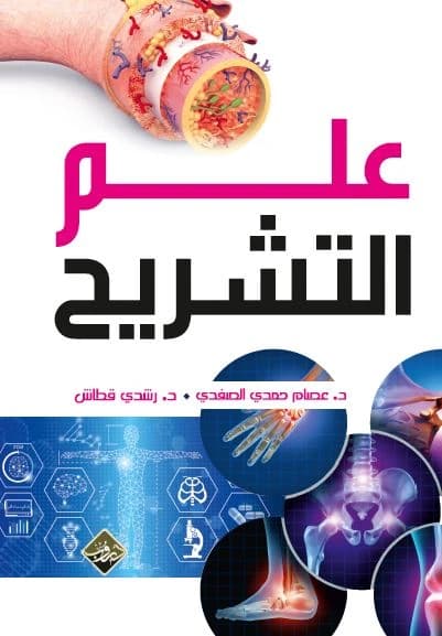 The Science of Anatomy - Essam Al-Safadi