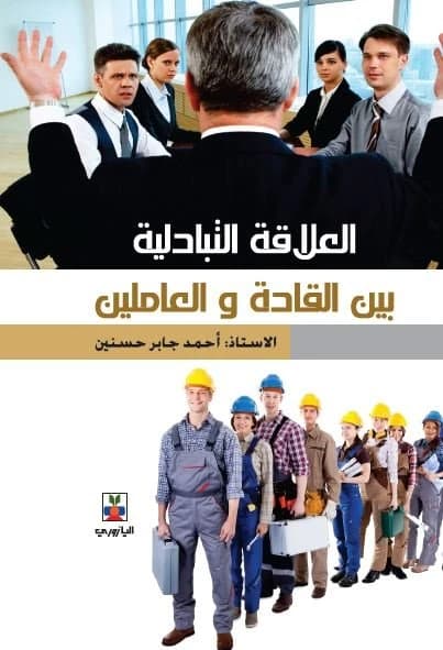The Reciprocal Relationship Between Leaders and Workers - A. Ahmed Jaber Hassanein