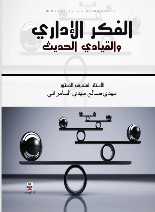 Modern Administrative and Leadership Thought - Dr. Mahdi Al-Samarrai