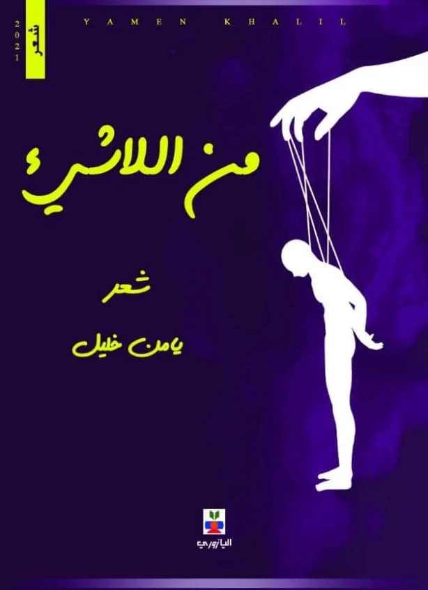 From Nothingness - Yamen Al-Sheikh Khalil