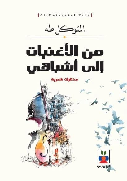 From Songs to My Lookalikes - Al-Mutawakil Taha