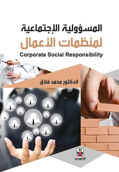 Social Responsibility for Business Organizations - Dr. Mohammed Fellaq