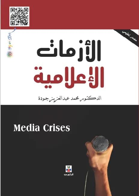 Media Crises - Dr. Mahmoud Abdel Aziz