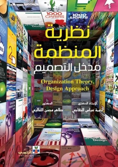Organization Theory (A Design Approach) - Prof. Dr. Nima Al-Khafaji, Taher Al-Ghalibi
