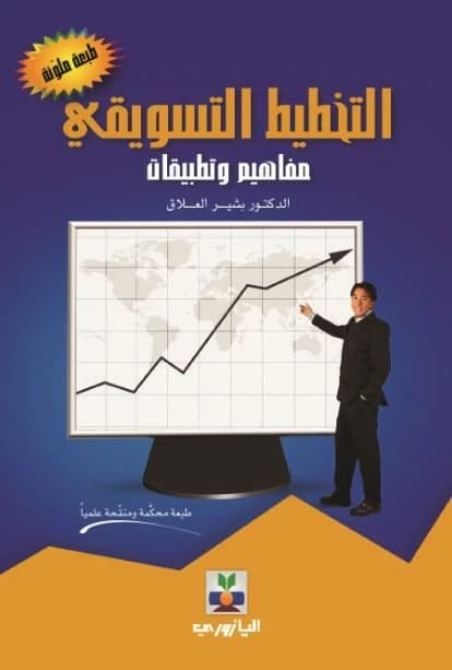 Marketing Planning (Concepts and Applications) by Dr. Bashir Al-Allaq
