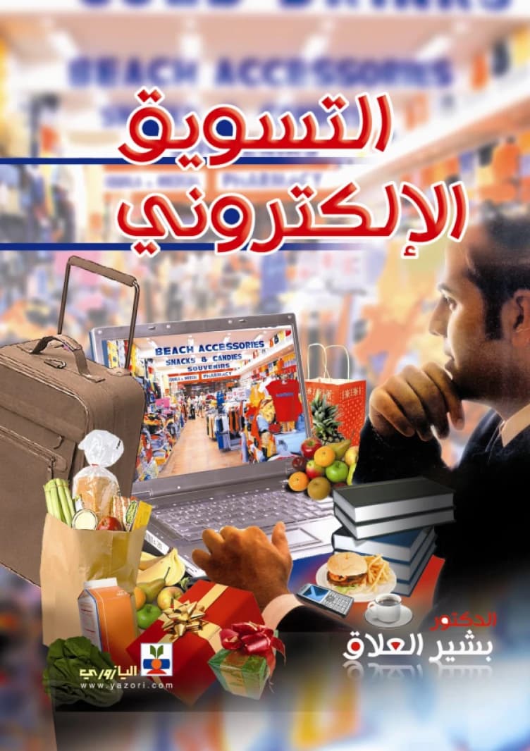 E-Marketing - Dr. Bashir Al-Allaq