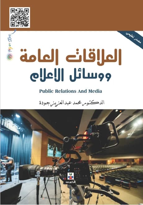 Public Relations and Media - Dr. Muhammad Abdul Aziz