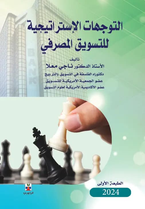 Strategic Directions for Banking Marketing - Dr. Naji Maalla
