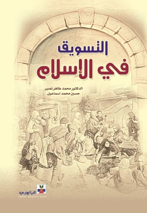 Marketing in Islam - Hussein Ismail, Mohammed Taher Naseer