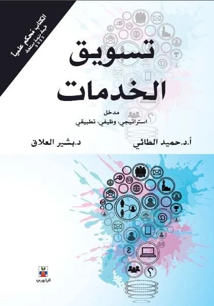 Service Marketing (A Peer-Reviewed Scientific Book) by Prof. Dr. Hamid Al-Taie & Dr. Bashir Al-Allaq