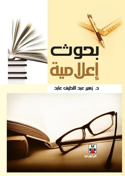 Media Research - Dr. Zuhair Abd al-Latif Abed