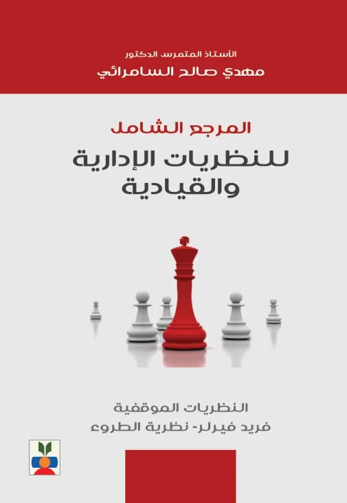The Comprehensive Reference for Administrative and Leadership Theories: The Situational Theories by Prof. Dr. Mahdi Al-Samarrai