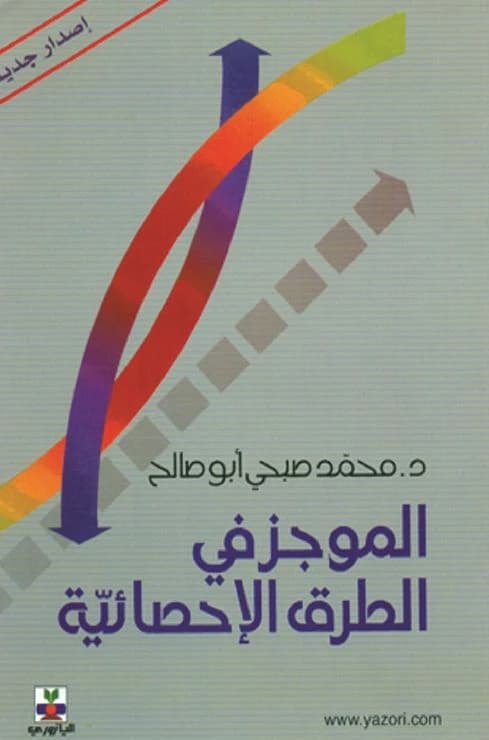 A Summary of Statistical Methods by Dr. Mohammed Sobhi Abusaleh