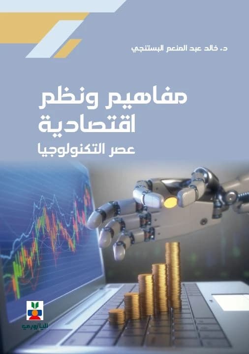 Economic Concepts and Systems (The Age of Technology) - Dr. Khaled Al-Bustanji