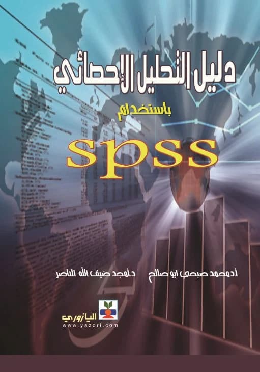 Statistical Analysis Guide using SPSS | Prof. Dr. Mohammed Sobhi Abu Saleh