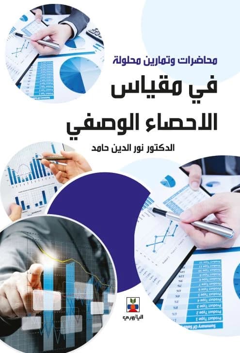 Lectures and Solved Exercises in Descriptive Statistics