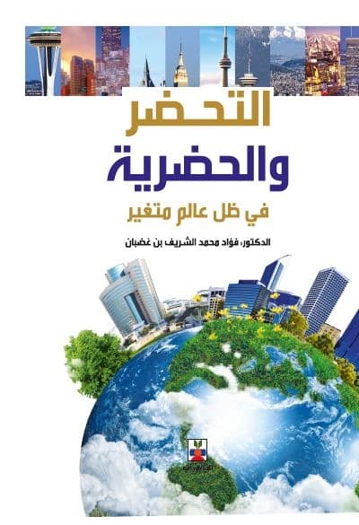 Urbanization and Urbanism in a Changing World - Dr. Fouad Mohammed Al-Sharif bin Ghadban