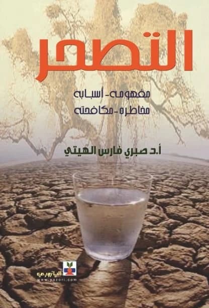 Desertification (Concept - Causes - Risks - Combating It) by Prof. Dr. Sabri Faris Al-Hiti