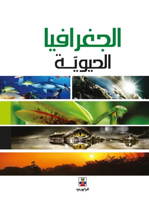 Biogeography - Dr. Naim Al-Zahir