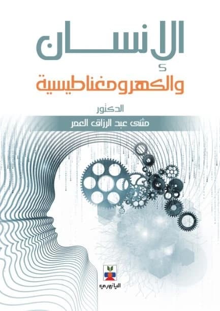 The Human and Electromagnetism - Dr. Muthanna Al-Omar