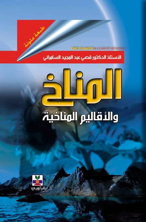 Climate and Climatic Regions by Prof. Dr. Qusay Abdul Majeed Al-Samarrai