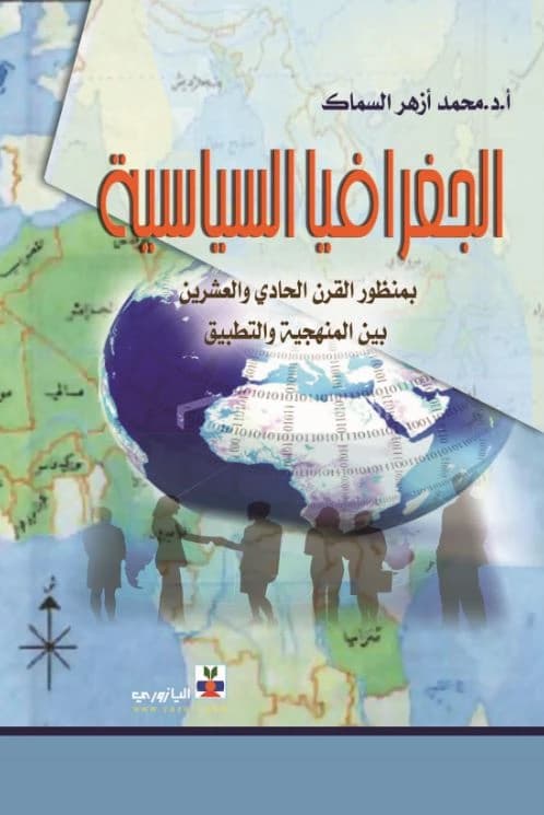 Political Geography from a 21st Century Perspective: Between Methodology and Application by Prof. Dr. Mohammed Azhar Saeed Al-Sammak