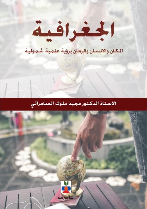 Geography: Place, Man, and Time with a Comprehensive Scientific Vision - Professor Dr. Majid Muluk Al-Samarrai