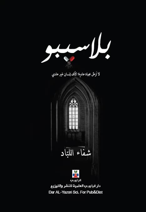 Placebo by Shifaa Al-Labbad