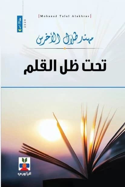 Under the Shadow of the Pen - Muhannad Talal Al-Akhras