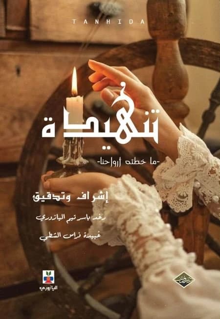 Taneeda – What Our Souls Have Written | Raghad Taim, Obeida Al-Shatti