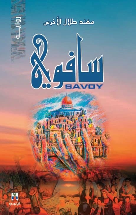 Savoy - Mohannad Talal Al-Akhras