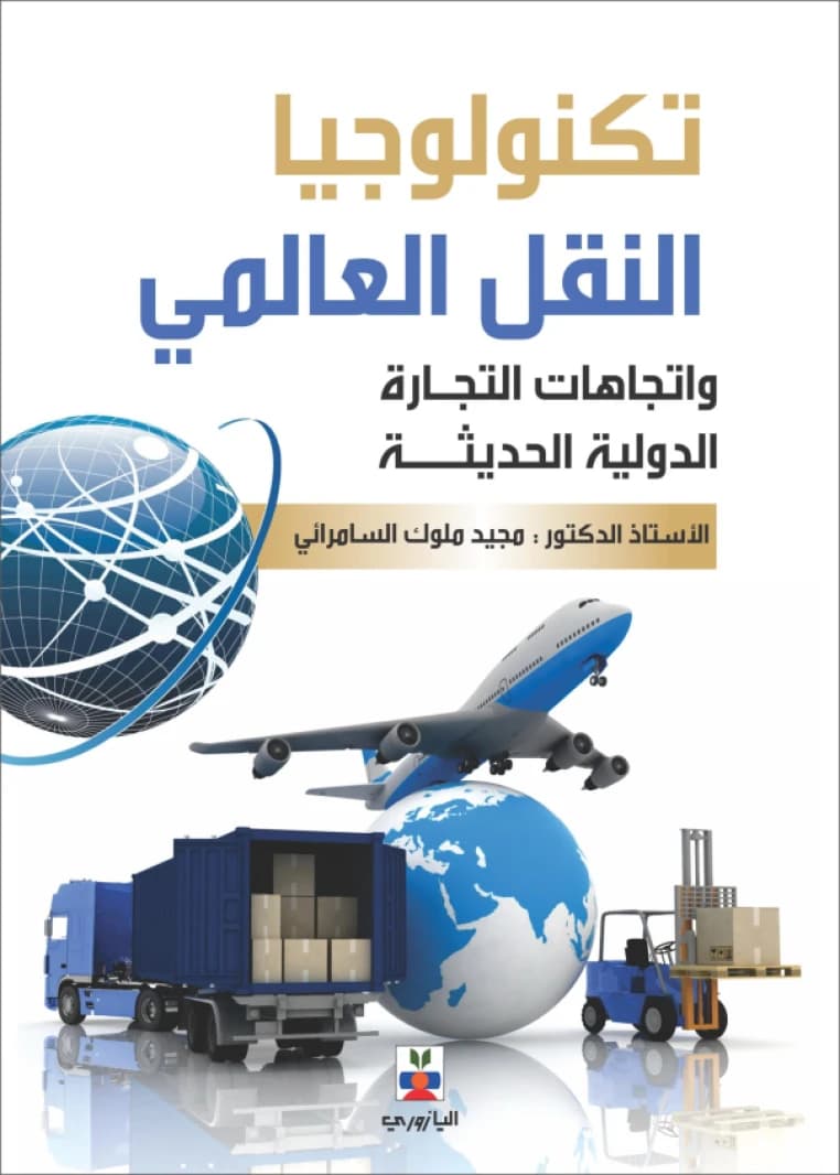 Global Transport Technology and Modern International Trade Trends