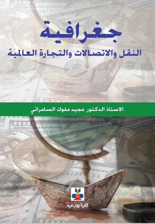 Geography of Transport, Communications, and Global Trade - Prof. Dr. Majid Al-Samarrai