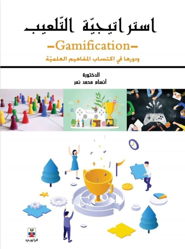Gamification Strategy and Its Role in Acquiring Scientific Concepts - Ansam Mohammed Nimer