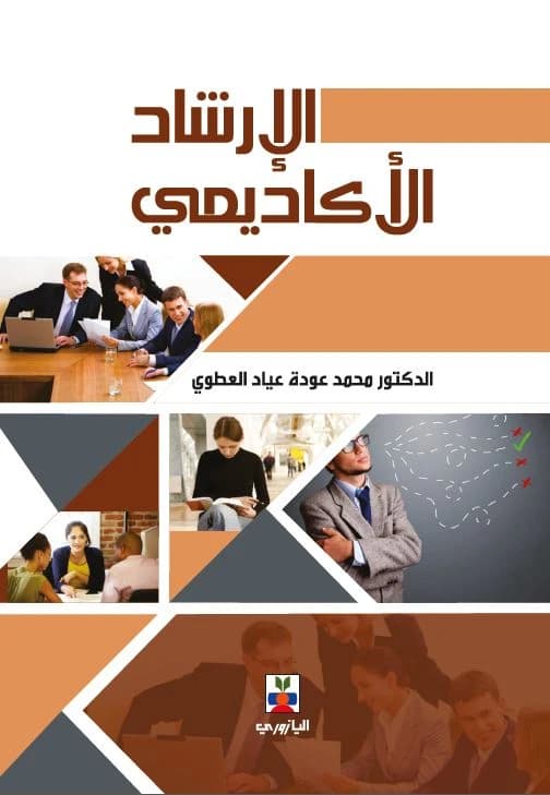 Academic Advising - Dr. Mohammed Al-Atwi