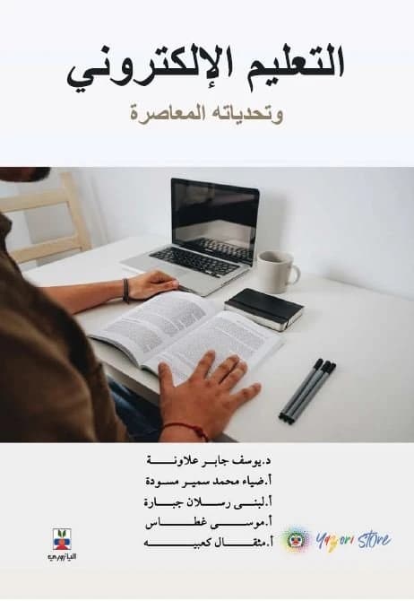 E-learning and its Contemporary Challenges