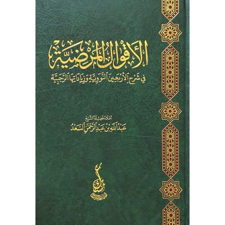 Al-Aqwal Al-Mardiyyah: A Commentary on Nawawi's Forty Hadith by Abdullah Al-Sa'd (2024).