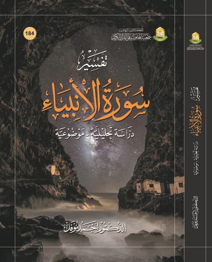 Interpretation of Surah Al-Anbiya: An Objective Analytical Study by Dr. Ahmed Nofal (2023)