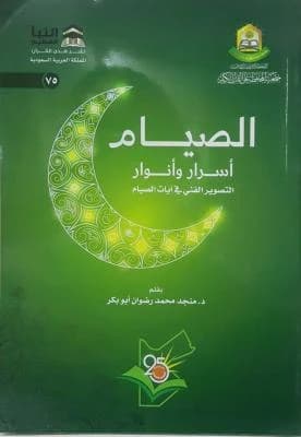 Fasting, Secrets and Lights: An Insightful Exploration by Dr. Munjed Muhammad Radwan (2016)