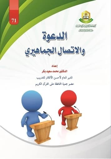Islamic Dawah and Mass Communication: A Comprehensive 2016 Study by Dr. Mohammed Saeed Bakr.